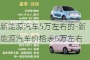 新能源汽车5万左右的-新能源汽车价格表5万左右