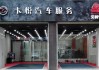 西安汽车改装店哪家好-西安汽车改装店哪个好