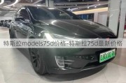 特斯拉models75d价格-特斯拉75d最新价格