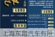 上海东昌汽车有限公司招聘-上海东昌汽车产业发展有限公司