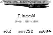 特斯拉modle3续航-特斯拉modle3续航达成率