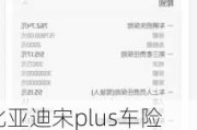 比亚迪宋plus车险续保费用多少_比亚迪宋plus车险续保费用