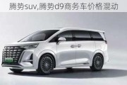 腾势suv,腾势d9商务车价格混动