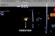 汽车油表亮灯了还能跑多远_汽车油表灯亮了还能跑多久