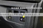 理想l9油箱盖怎么开关,理想汽车油箱盖怎么开