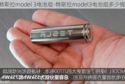 特斯拉model 3电池组-特斯拉model3电池组多少钱