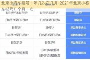 北京小汽车摇号一年几次在几月-2021年北京小客车摇号几个月一次