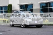 宝马x5最新报价40万-宝马x5最新报价