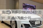 奥迪a7l多少钱2024款图片_奥迪A7l多少钱