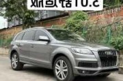 2011奥迪q7参数配置-2011款奥迪q73.0t配置