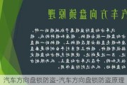 汽车方向盘锁防盗-汽车方向盘锁防盗原理