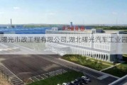 湖北曙光市政工程有限公司,湖北曙光汽车工业园已改名