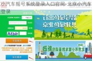 北京小汽车摇号系统登录入口官网-北京小汽车摇号系统登录