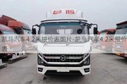 凯马汽车4.2米报价表图片-凯马汽车4.2米报价表