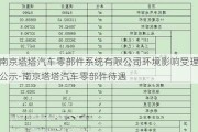 南京塔塔汽车零部件系统有限公司环境影响受理公示-南京塔塔汽车零部件待遇