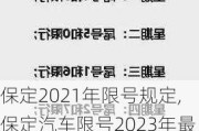 保定2021年限号规定,保定汽车限号2023年最新限号通知