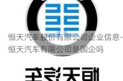 恒天汽车股份有限公司企业信息-恒天汽车有限公司是国企吗