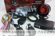 汽车防盗报警器多少钱一个-汽车防盗报警器一般安装在什么位置