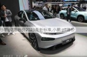 小鹏p7落地价2023最新标准,小鹏 p7降价