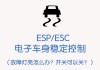 汽车ESP是什么意思的缩写-汽车esp是什么