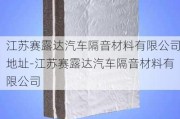 江苏赛露达汽车隔音材料有限公司地址-江苏赛露达汽车隔音材料有限公司