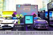 淮安汽车展在什么地方-2020淮安市今年有车展没