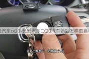 长安汽车cx20-长安汽车CX20汽车锁匙怎样更换电池