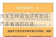 汽车怎样省油还有劲吗-汽车省油的办法