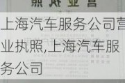 上海汽车服务公司营业执照,上海汽车服务公司