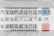 汽车油耗高是什么原因怎么做油耗可以减下来-汽车油耗高解决办法