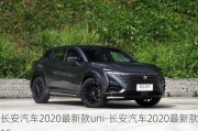 长安汽车2020最新款uni-长安汽车2020最新款55