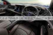 比亚迪汉ev价格公布,比亚迪汉ev2021款售价配置