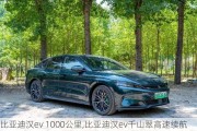 比亚迪汉ev 1000公里,比亚迪汉ev千山翠高速续航