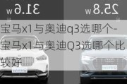 宝马x1与奥迪q3选哪个-宝马x1与奥迪Q3选哪个比较好