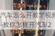 汽车怎么开教学视频-教你怎样开汽车2