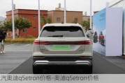 上汽奥迪q5etron价格-奥迪q5etron价格