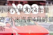 小米汽车2024年量产_小米汽车4月销量新