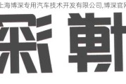 上海博深专用汽车技术开发有限公司,博深官网