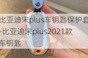 比亚迪宋plus车钥匙保护套-比亚迪宋plus2021款车钥匙