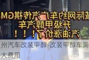 贵州汽车改装甲醇-改装甲醇车需要多大费用