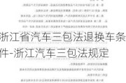 浙江省汽车三包法退换车条件-浙江汽车三包法规定