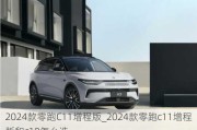 2024款零跑C11增程版_2024款零跑c11增程版和c10怎么选