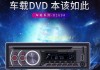 车载dvd价格-汽车比较好车载dvd