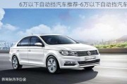 6万以下自动挡汽车推荐-6万以下自动挡汽车