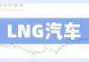 lng生产龙头上市公司-lng汽车概念股