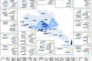 广东新能源汽车产业基地在哪里-广东新能源汽车名单