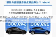 特斯拉modely标准续航参数-特斯拉modely真实的续航里程