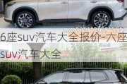 6座suv汽车大全报价-六座suv汽车大全