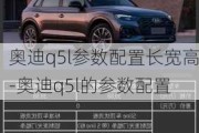 奥迪q5l参数配置长宽高-奥迪q5l的参数配置