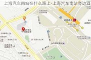 上海汽车南站在什么路上-上海汽车南站旁边酒店